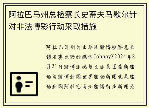 阿拉巴马州总检察长史蒂夫马歇尔针对非法博彩行动采取措施