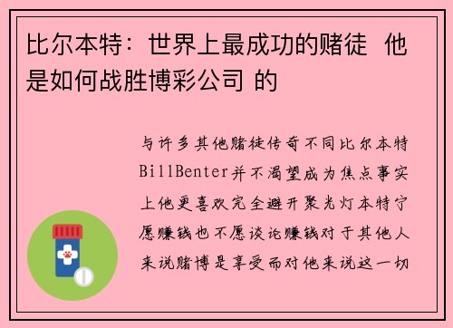 比尔本特：世界上最成功的赌徒  他是如何战胜博彩公司 的