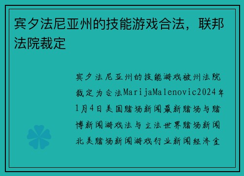 宾夕法尼亚州的技能游戏合法，联邦法院裁定