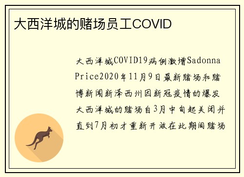 大西洋城的赌场员工COVID