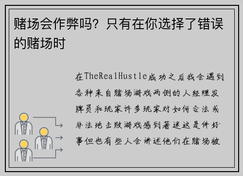 赌场会作弊吗？只有在你选择了错误的赌场时