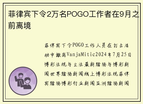 菲律宾下令2万名POGO工作者在9月之前离境