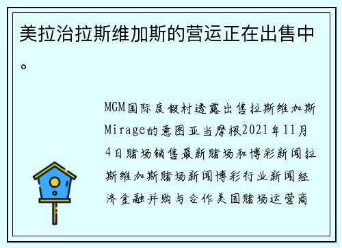 美拉治拉斯维加斯的营运正在出售中。