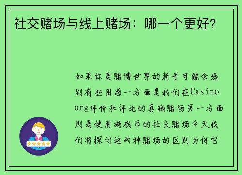 社交赌场与线上赌场：哪一个更好？