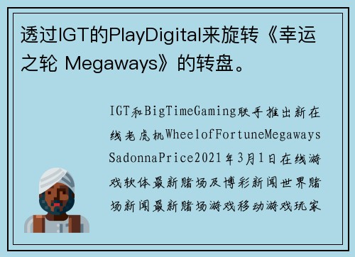 透过IGT的PlayDigital来旋转《幸运之轮 Megaways》的转盘。