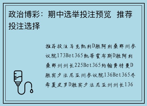 政治博彩：期中选举投注预览  推荐投注选择